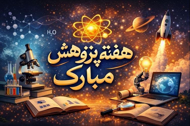 هفته پژوهش مبارک